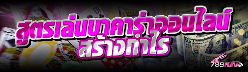 สูตรเล่นบาคาร่าออนไลน์ สร้างกำไร 